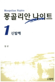 몽골리안 나이트 1 - 신발해